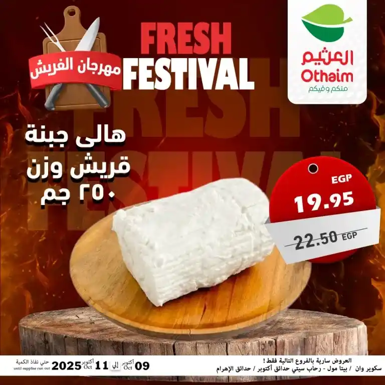 عروض أسواق عبدالله العثيم مصر – مهرجان الفريش من 9 حتى 11 أكتوبر 2025 🥩