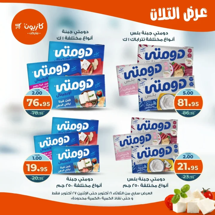 عروض كازيون ماركت الأسبوعية من 21 حتى 27 أكتوبر 2025 – أوفرلك أقربلك! 23 عروض كازيون ماركت الأسبوعية