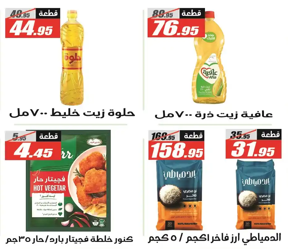 El Fergany Hyper Market Offers – The Best Autumn Offers 2025