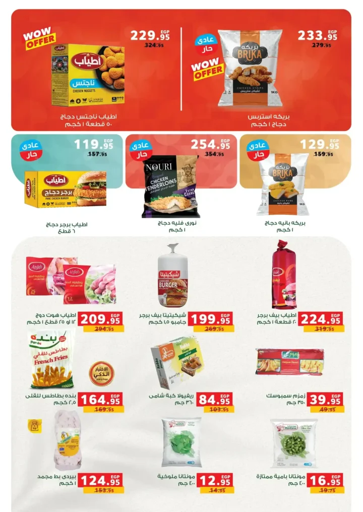 عروض بنده مصر نوفمبر 2025 – شهر التوفير الكبير على كل احتياجات البيت