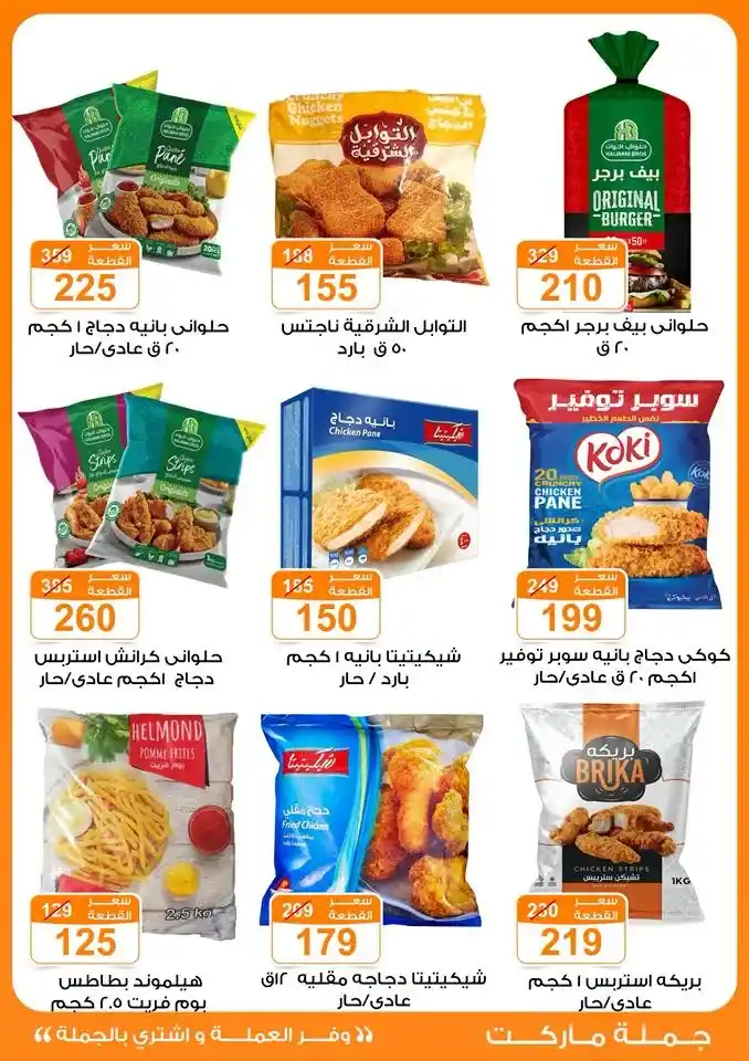 Gomla Market Autumn Offers from October 12th to 25th, 2025 🌾🍂