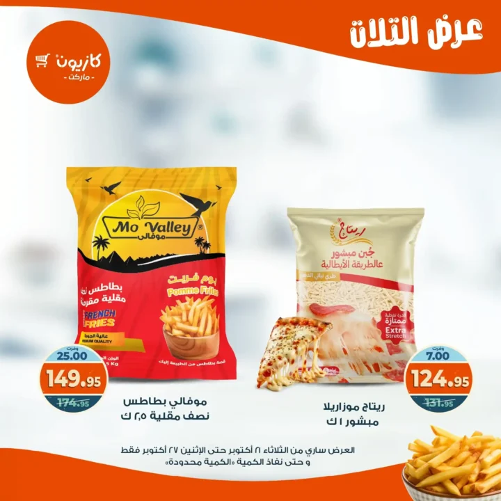 عروض كازيون ماركت الأسبوعية من 21 حتى 27 أكتوبر 2025 – أوفرلك أقربلك! 24 عروض كازيون ماركت الأسبوعية
