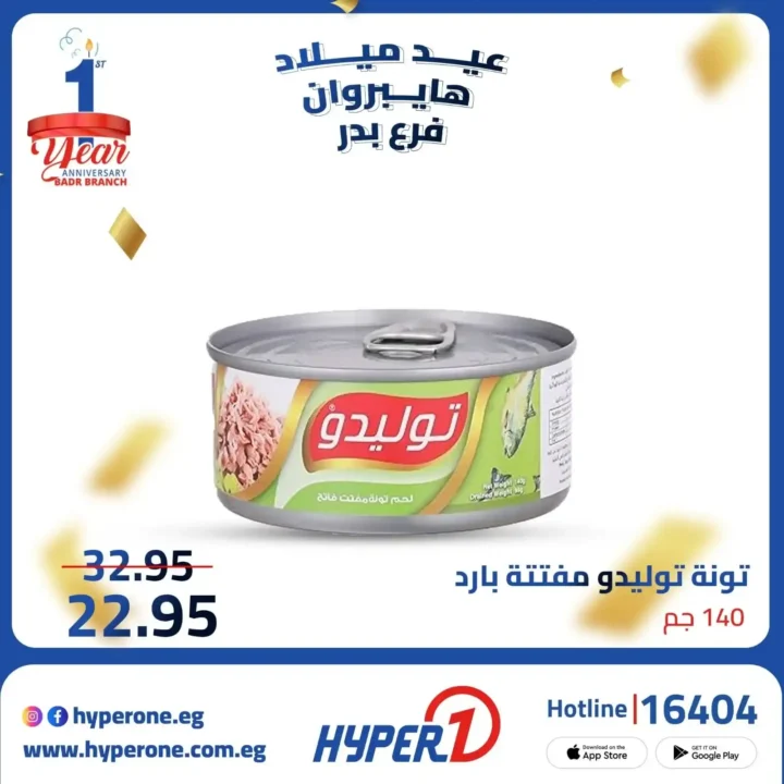 عروض هايبر وان فرع بدر في عيد ميلاده – خصومات تصل إلى 50% 🎉🔥
