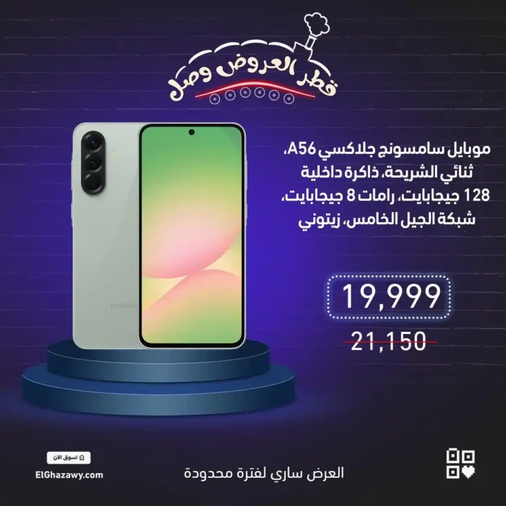 عروض الغزاوي على موبايلات سامسونج 2025 – خصومات قوية على أحدث الإصدارات