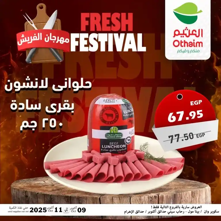 عروض أسواق عبدالله العثيم مصر – مهرجان الفريش من 9 حتى 11 أكتوبر 2025 🥩