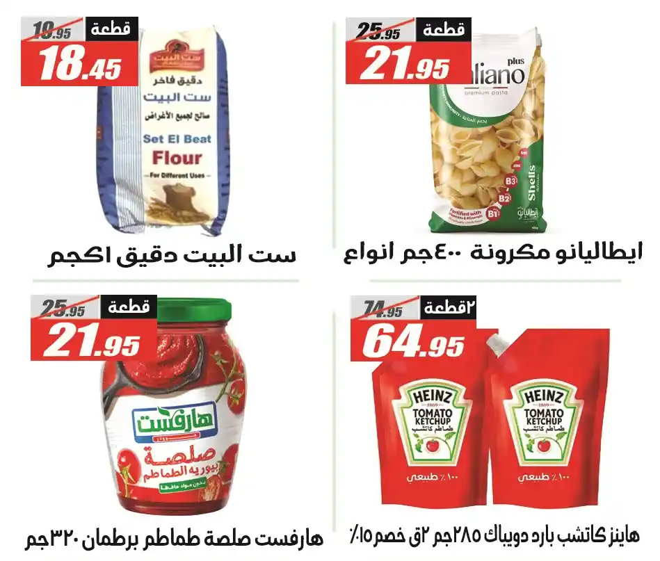 25 عروض مصر عروض الفرجانى هايبر ماركت 69 69