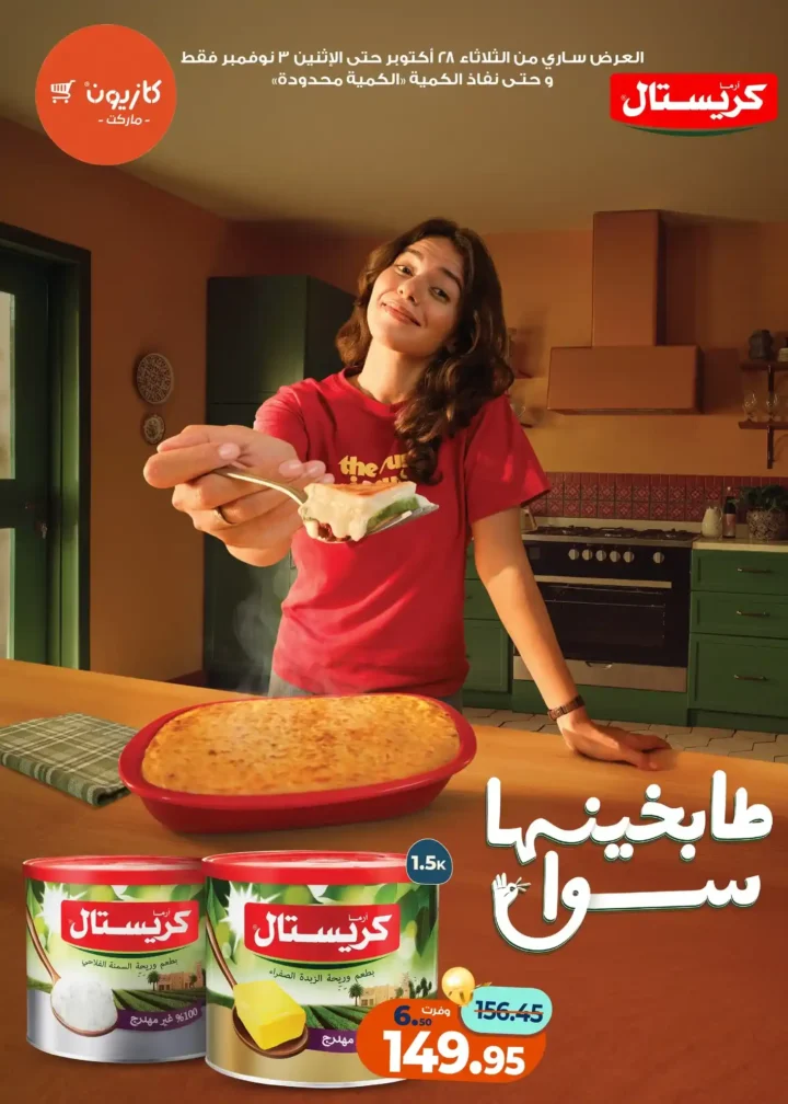 عروض كازيون ماركت – 🛒عرض التلات من 28 أكتوبر حتى 3 نوفمبر 2025