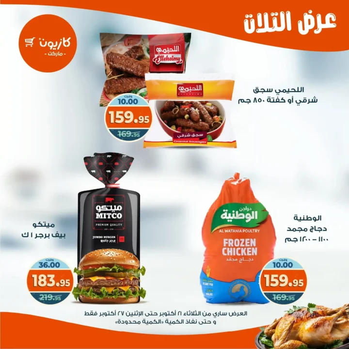 عروض كازيون ماركت الأسبوعية من 21 حتى 27 أكتوبر 2025 – أوفرلك أقربلك! 25 عروض كازيون ماركت الأسبوعية