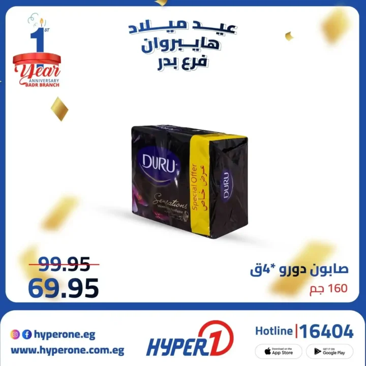 عروض هايبر وان فرع بدر في عيد ميلاده – خصومات تصل إلى 50% 🎉🔥