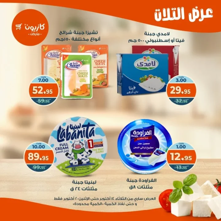 عروض كازيون ماركت Kazyon Market من 14 حتى 20 أكتوبر 2025 – عرض التلات 🛒🔥