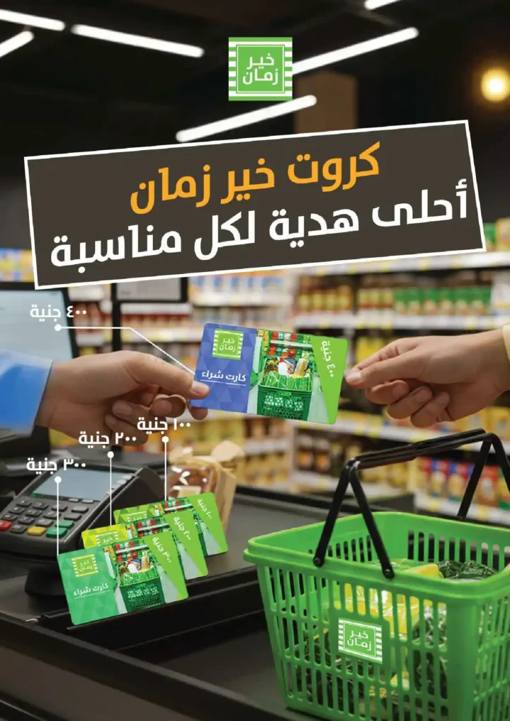 عروض خير زمان أكتوبر 2025 – تخفيضات هائلة على كل احتياجات البيت 🛒