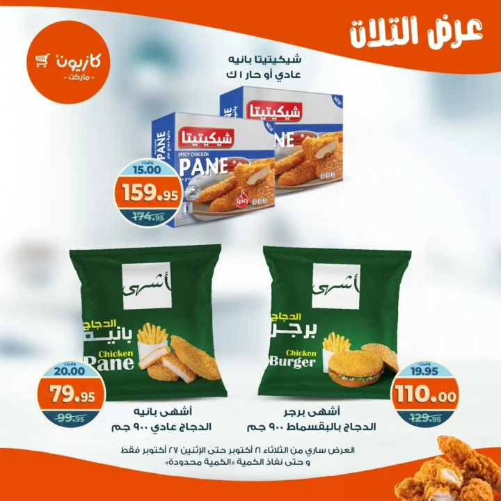 عروض كازيون ماركت الأسبوعية من 21 حتى 27 أكتوبر 2025 – أوفرلك أقربلك! 26 عروض كازيون ماركت الأسبوعية