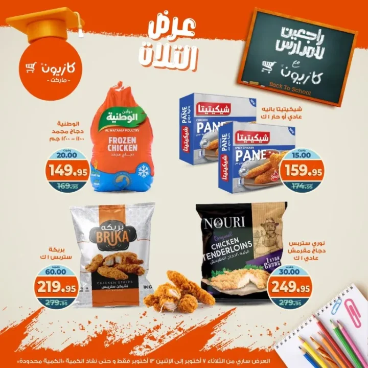 Kazyon Market offers Tuesday offer from October 7 to 13, 2025 - huge discounts on food and cleaning products