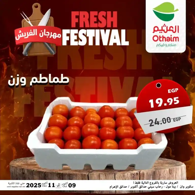 عروض أسواق عبدالله العثيم مصر – مهرجان الفريش من 9 حتى 11 أكتوبر 2025 🥩