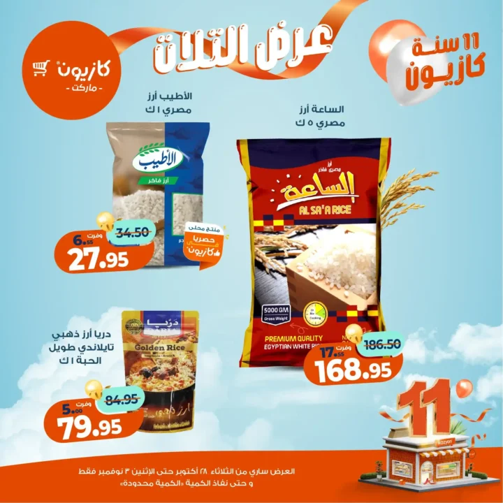 عروض كازيون ماركت – 🛒عرض التلات من 28 أكتوبر حتى 3 نوفمبر 2025