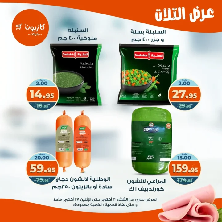 عروض كازيون ماركت الأسبوعية من 21 حتى 27 أكتوبر 2025 – أوفرلك أقربلك! 27 عروض كازيون ماركت الأسبوعية