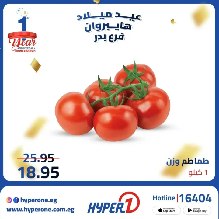 عروض هايبر وان فرع بدر في عيد ميلاده – خصومات تصل إلى 50% 🎉🔥