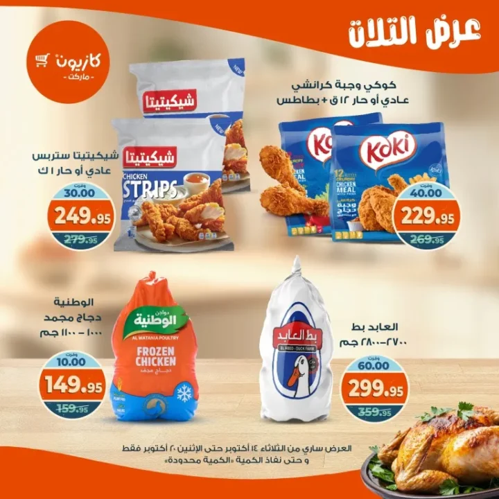 عروض كازيون ماركت Kazyon Market من 14 حتى 20 أكتوبر 2025 – عرض التلات 🛒🔥