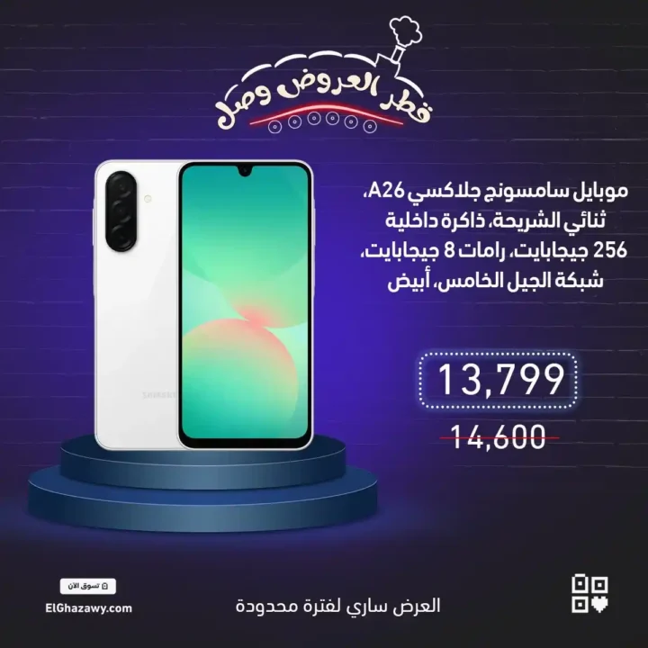 عروض الغزاوي على موبايلات سامسونج 2025 – خصومات قوية على أحدث الإصدارات