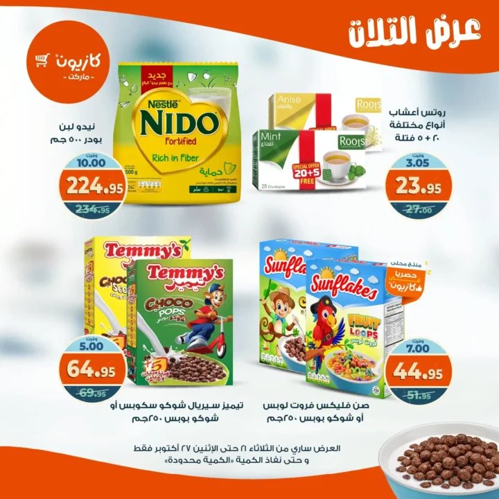 عروض كازيون ماركت الأسبوعية من 21 حتى 27 أكتوبر 2025 – أوفرلك أقربلك! 28 عروض كازيون ماركت الأسبوعية