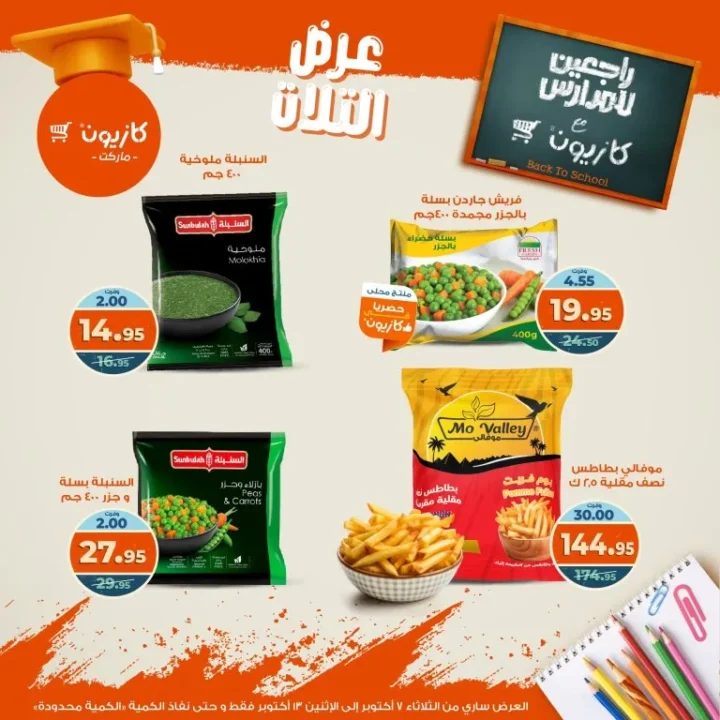Kazyon Market offers Tuesday offer from October 7 to 13, 2025 - huge discounts on food and cleaning products
