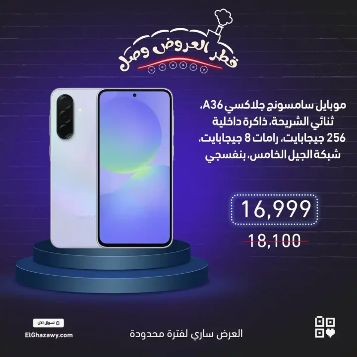 عروض الغزاوي على موبايلات سامسونج 2025 – خصومات قوية على أحدث الإصدارات