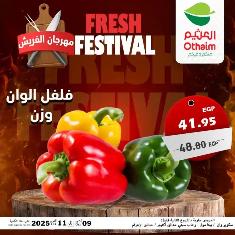 عروض أسواق عبدالله العثيم مصر – مهرجان الفريش من 9 حتى 11 أكتوبر 2025 🥩