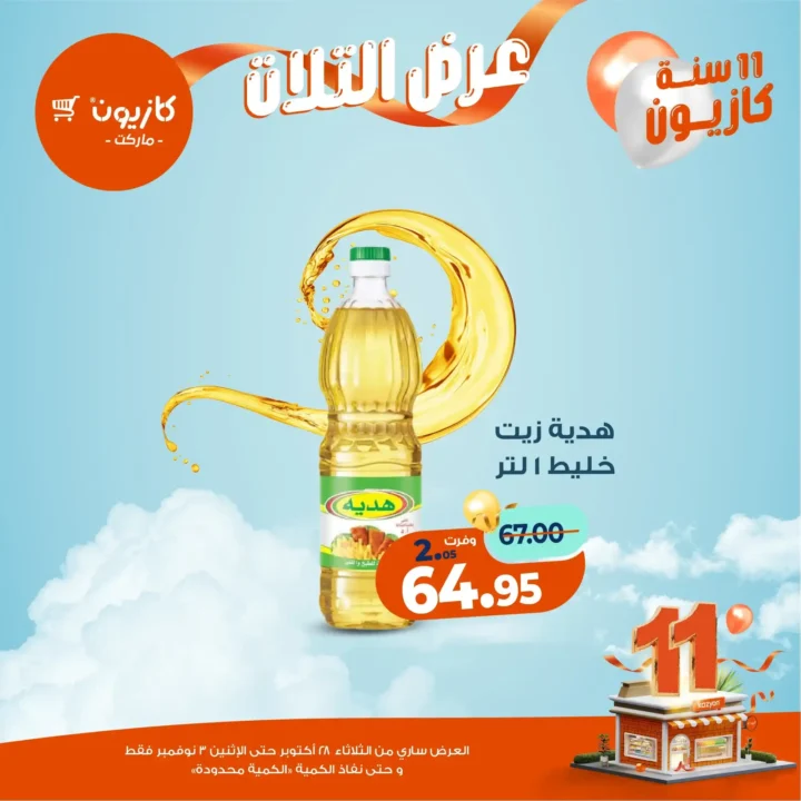 عروض كازيون ماركت – 🛒عرض التلات من 28 أكتوبر حتى 3 نوفمبر 2025