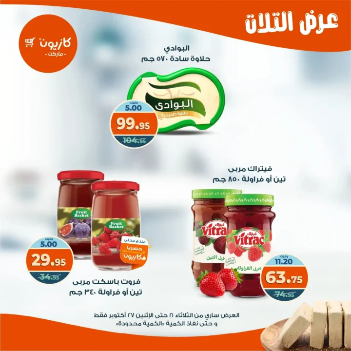 عروض كازيون ماركت الأسبوعية من 21 حتى 27 أكتوبر 2025 – أوفرلك أقربلك! 29 عروض كازيون ماركت الأسبوعية