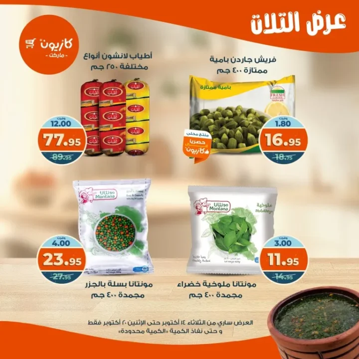 عروض كازيون ماركت Kazyon Market من 14 حتى 20 أكتوبر 2025 – عرض التلات 🛒🔥