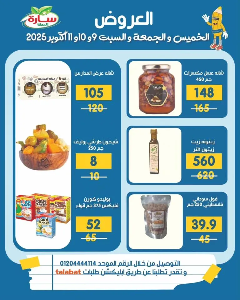 عروض سارة البطة لمنتجات الألبان من 9 حتى 11 أكتوبر 2025 – الطبيعي أوفر وأطعم 🧈🥛