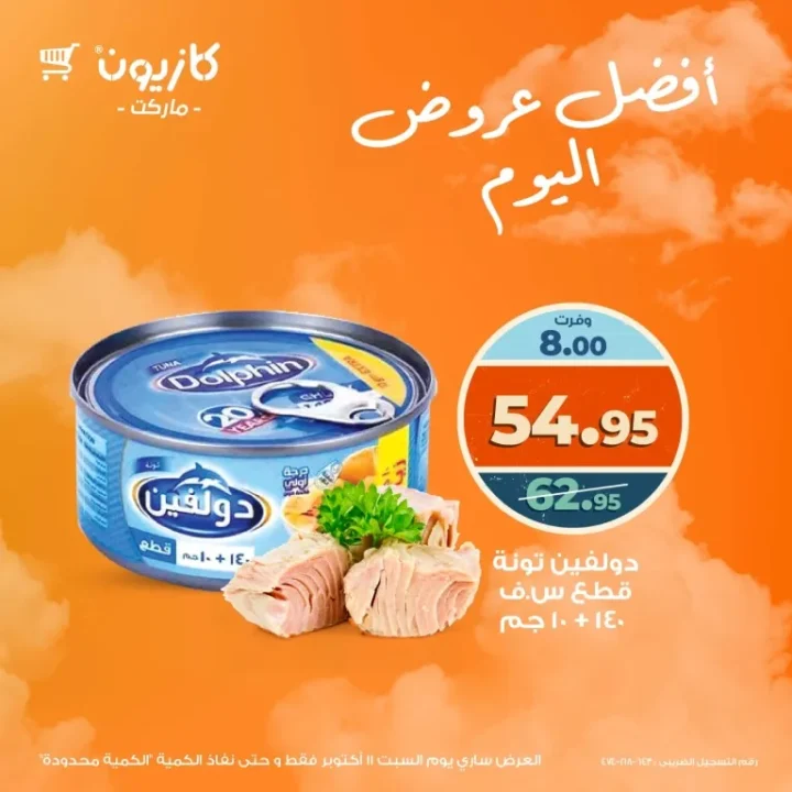 عروض كازيون ماركت اليوم السبت 11 أكتوبر 2025 – خصومات لا تفوّت على المنتجات الأساسية