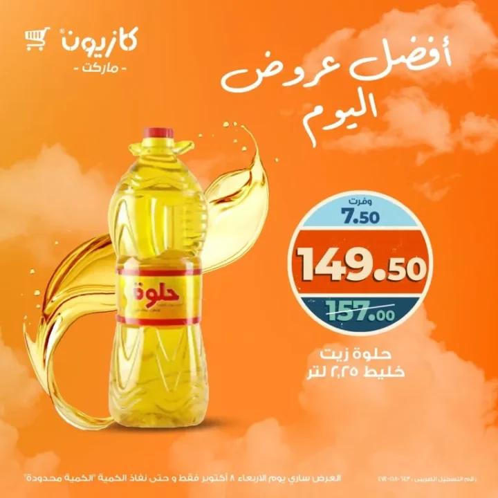 عروض كازيون اليوم الأربعاء 8 أكتوبر 2025 – أوفرلك وأقربلك بعروض لا تتفوت