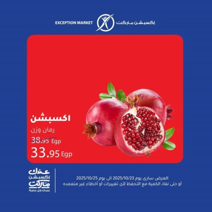 عروض إكسبشن ماركت من 23 إلى 25 أكتوبر 2025 – 🛒 وفر أكتر مع أقوى تخفيضات الأسبوع!