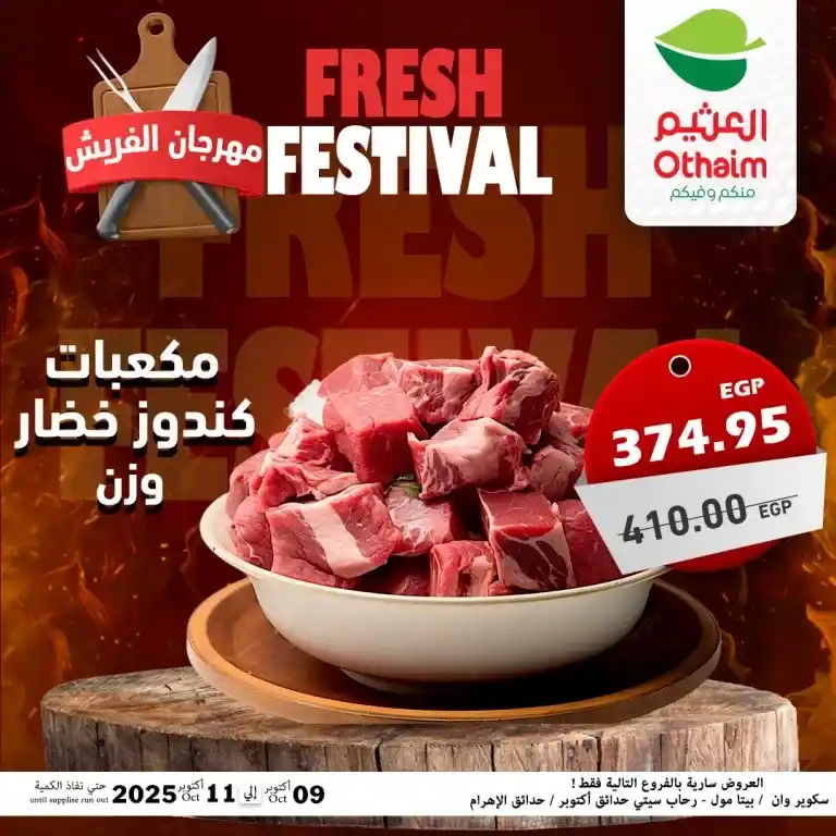 عروض أسواق عبدالله العثيم مصر – مهرجان الفريش من 9 حتى 11 أكتوبر 2025 🥩