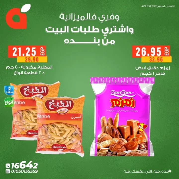 عروض بنده مصر – وفر في الميزانية واشتري طلبات البيت بأقل الأسعار 🛒