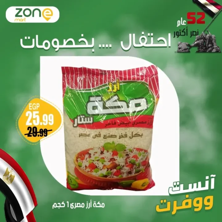 عروض زون مارت بمناسبة نصر أكتوبر – خصومات كبيرة على الزيت والسكر والأرز والمنتجات الأساسية