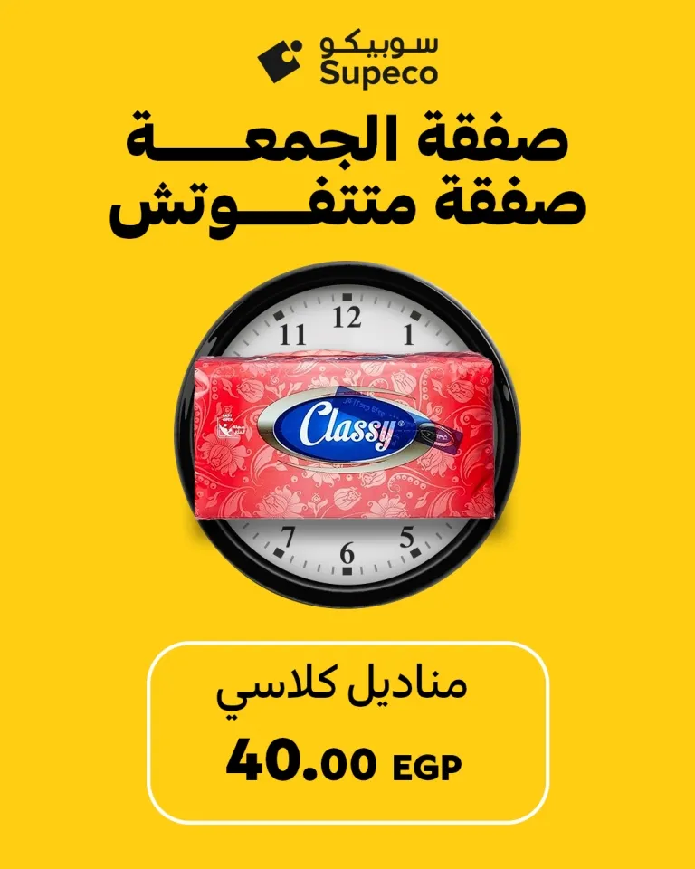 عروض سوبيكو مصر – صفقات الجمعة متتفوتش! | Supeco Egypt Deals 2025 🛒