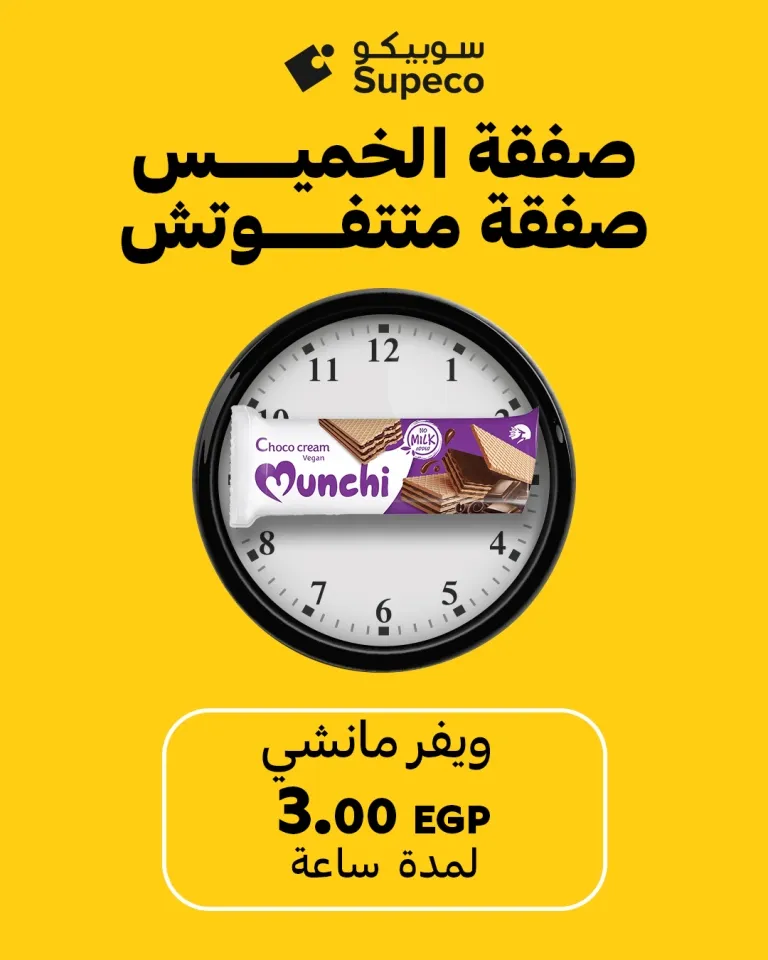 صفقة الخميس من سوبيكو مصر | 🕕 عروض لا تتفوت كل خميس من الساعة 6 إلى 7 مساءً 🔥