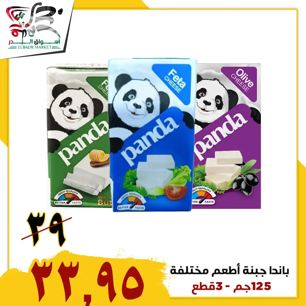 عروض أسواق البدر على الجبن بأنواعها – خصومات قوية لفترة محدودة