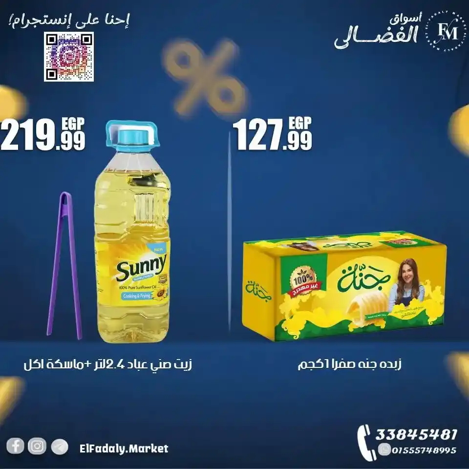 عروض أسواق الفضالي – انتعاش وسعر مايتفوتش على عصير سن توب ومستلزمات البيت