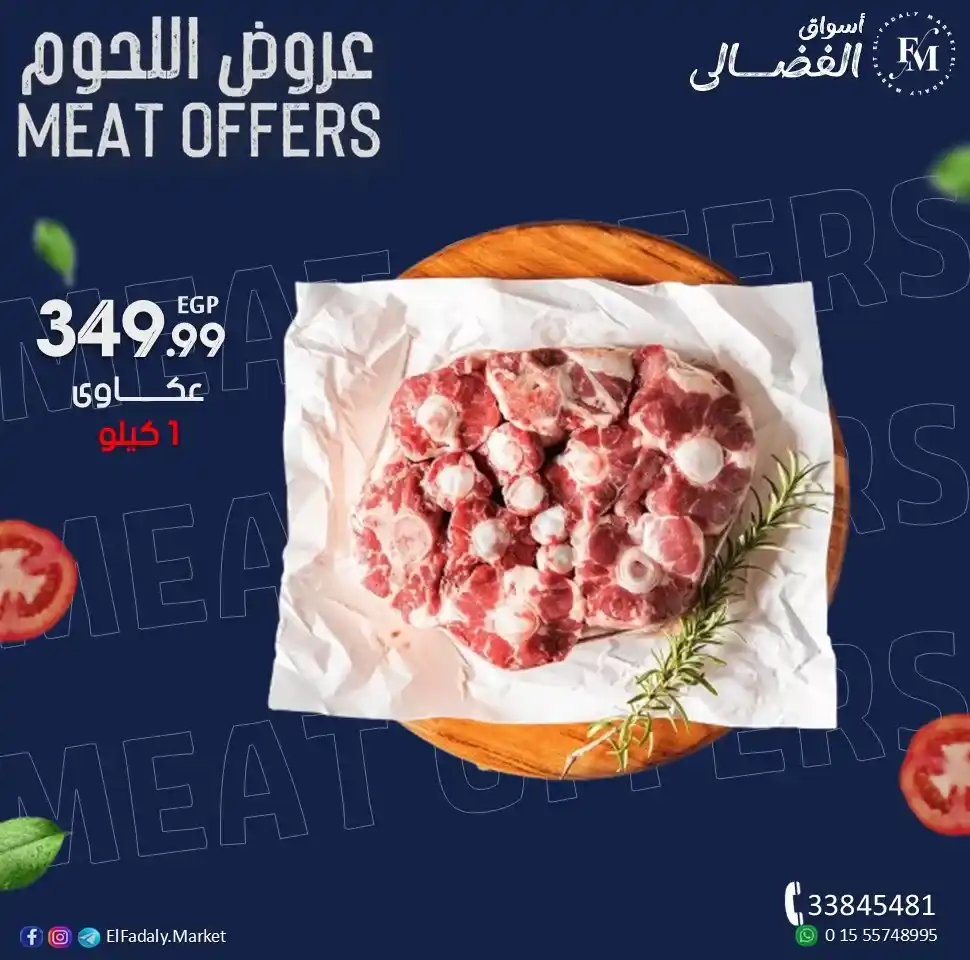 عروض أسواق الفضالي الجمعة 17-10-2025 على اللحوم البلدي – أسعار مميزة وجودة مضمونة 🥩 3 عروض أسواق الفضالي 17-10-2025 على اللحوم البلدي