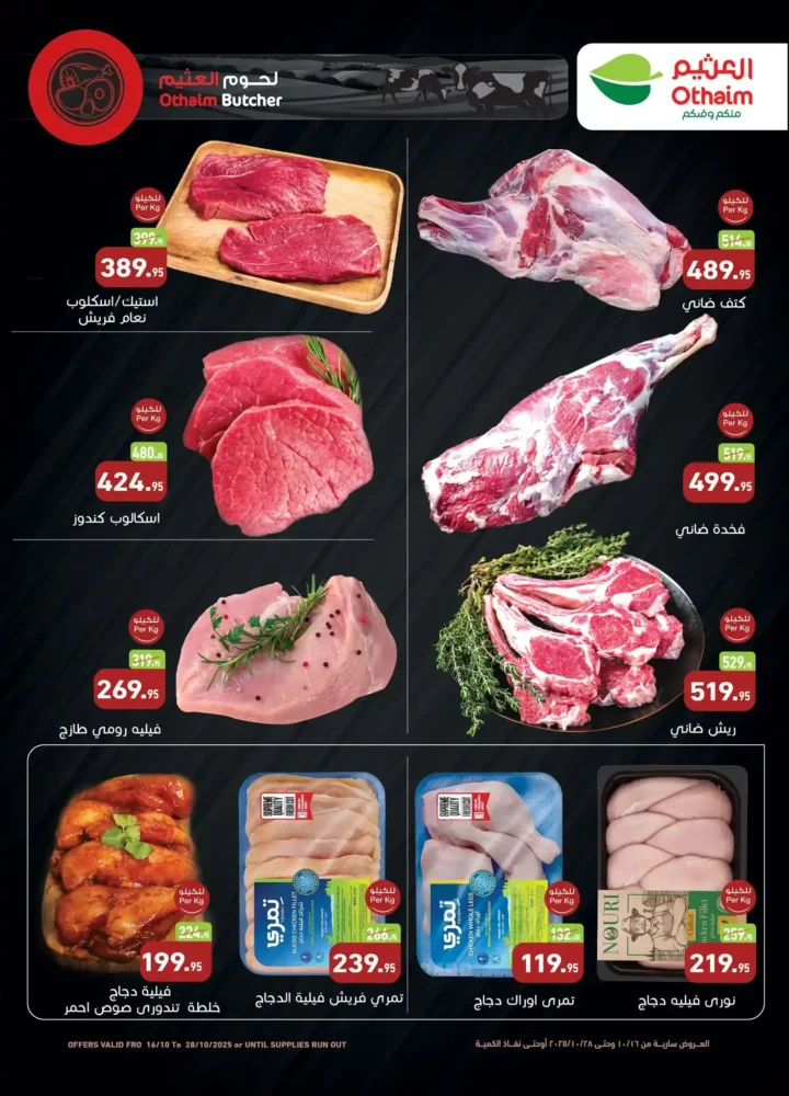  عروض أسواق عبدالله العثيم مصر 2025 – الافتتاح الكبير في الشيخ زايد | خصومات حتى 28 أكتوبر 