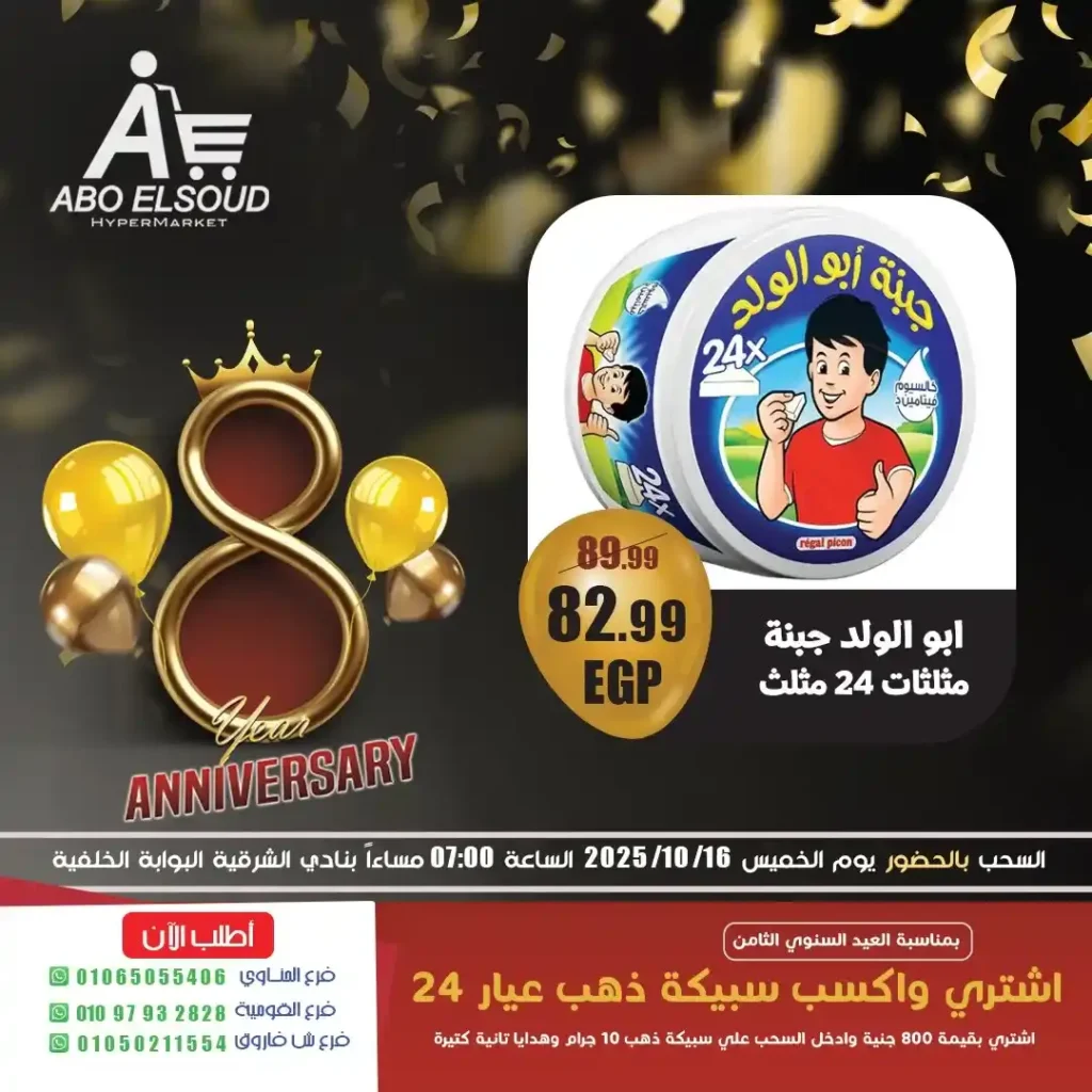 عروض ابو السعود هايبر ماركت في العيد السنوي الثامن.