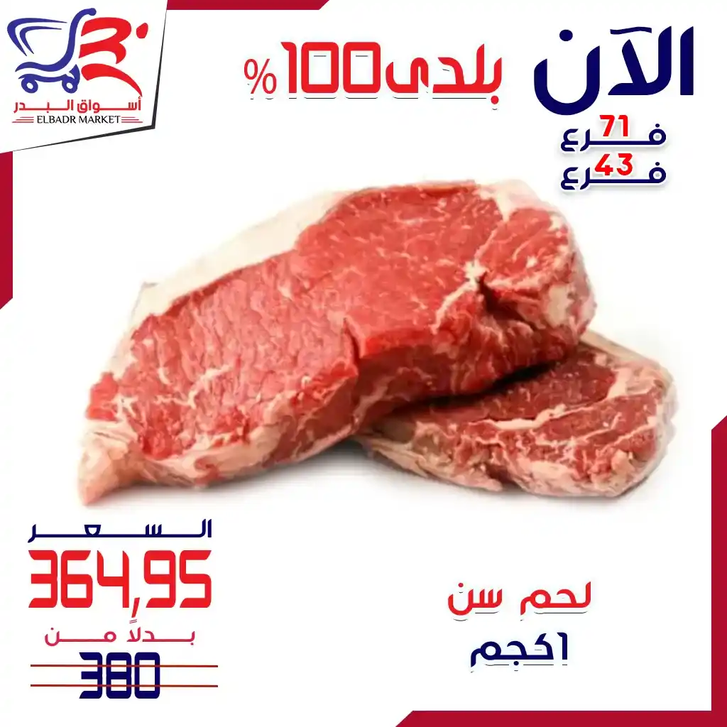عروض أسواق البدر على اللحوم البلدي – 