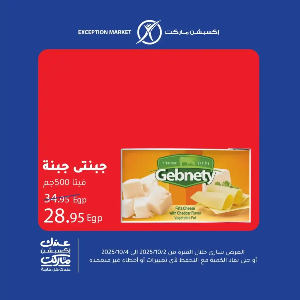 عروض اكسبشن ماركت Exception Market – تخفيضات نهاية الأسبوع على كل احتياجات البيت