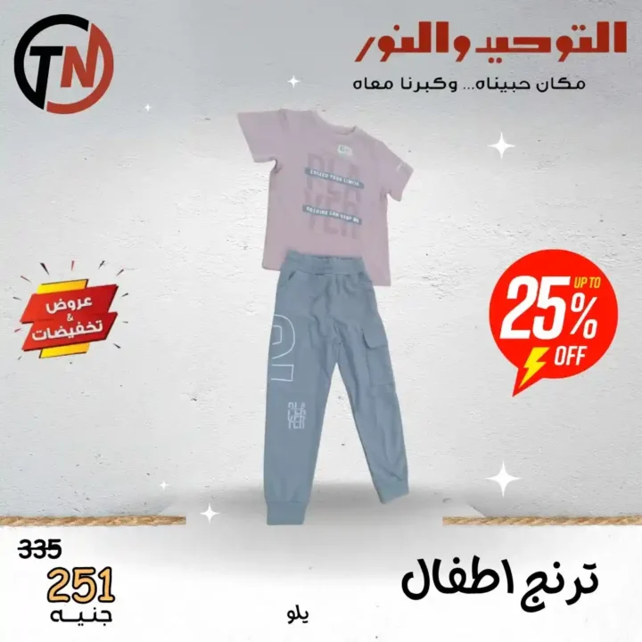  عروض التوحيد والنور 