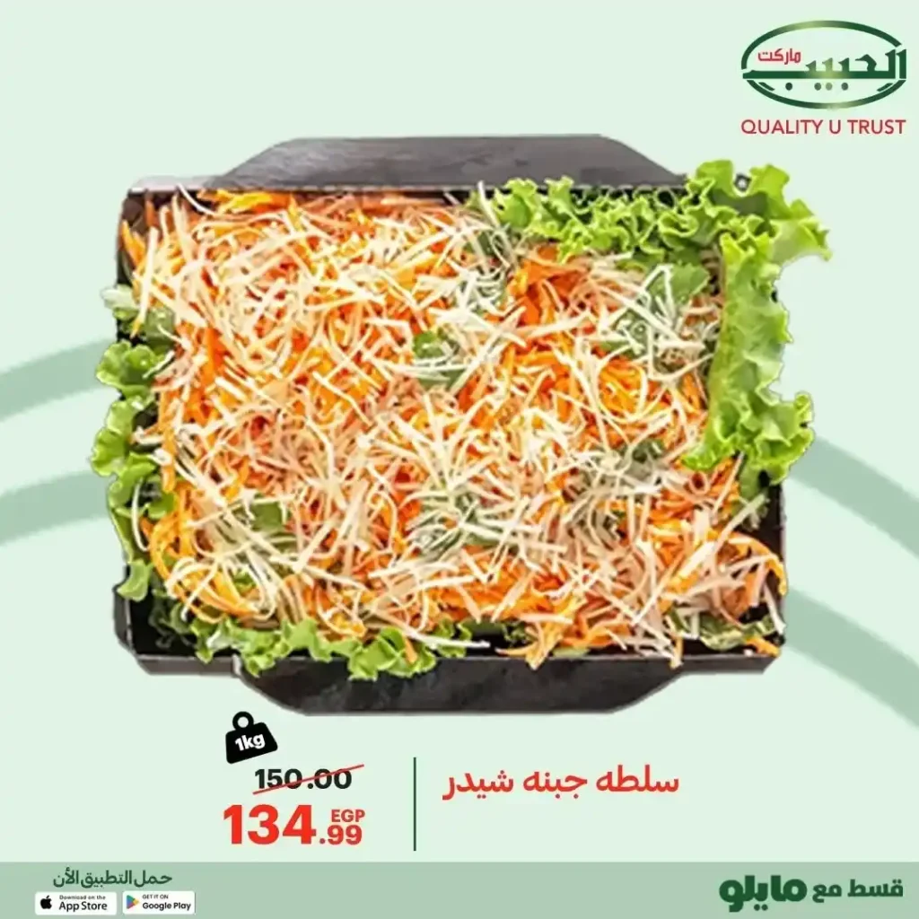 عروض الحبيب ماركت