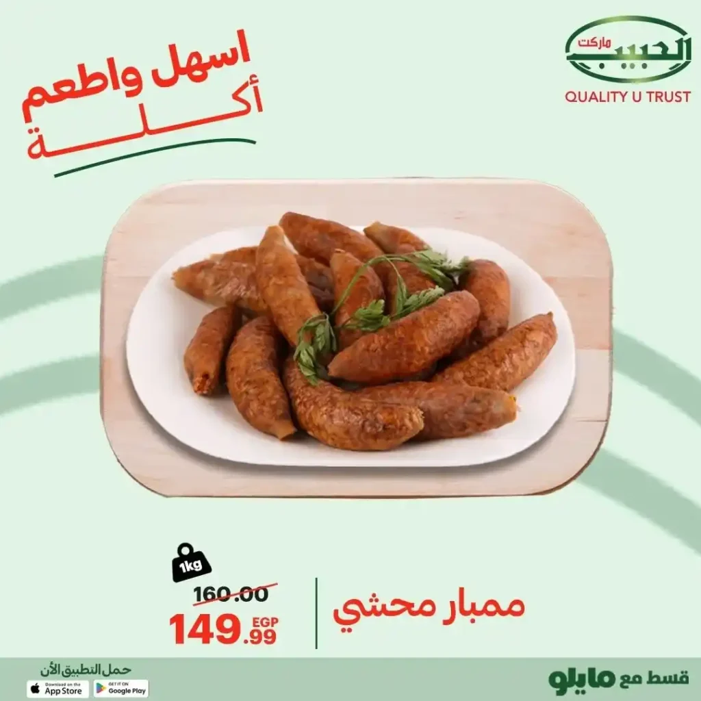 عروض الحبيب ماركت – Al Habeeb Market | الطعم البيتي بعروض محدودة حتى 13 أكتوبر