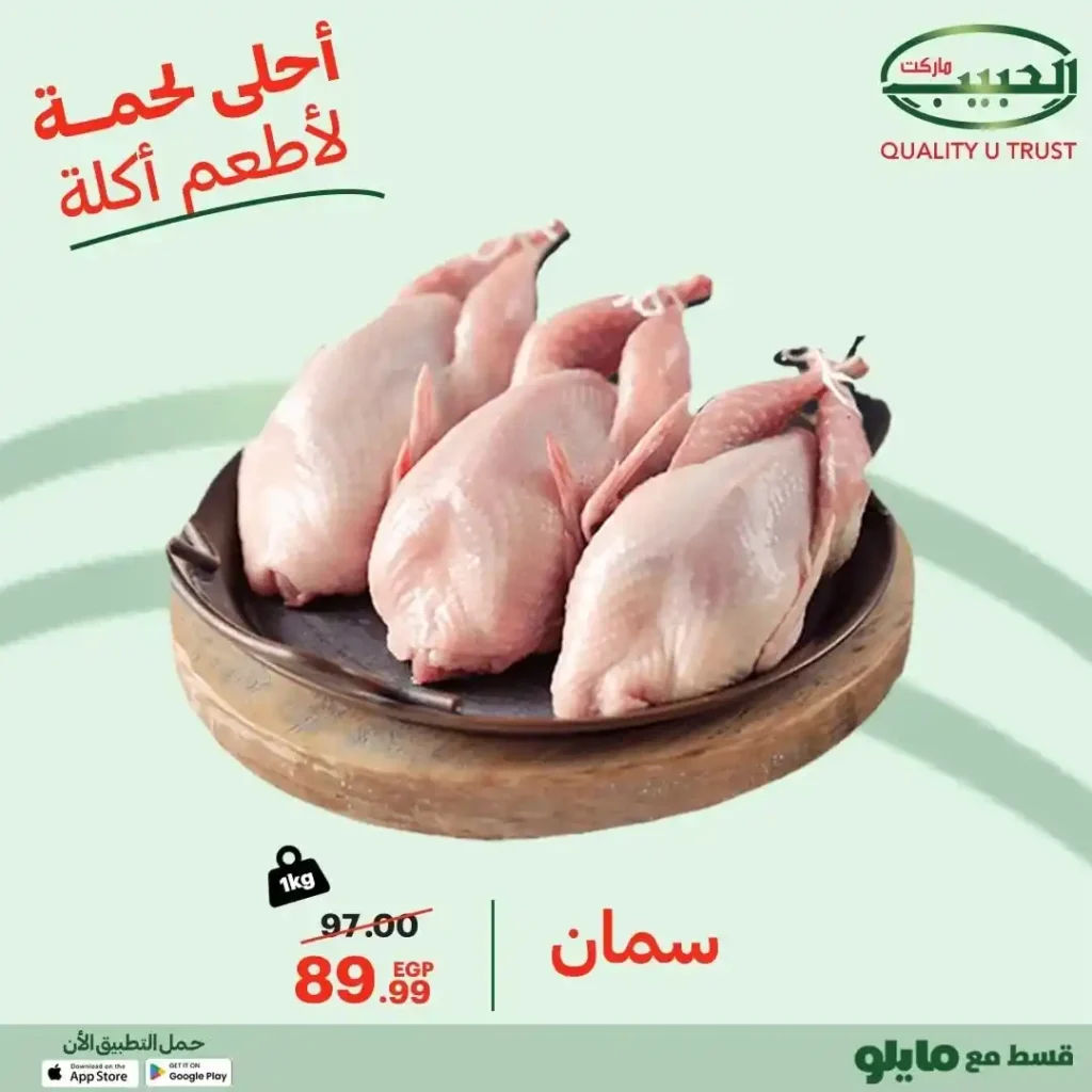 عروض الحبيب ماركت AlHabeeb Market – اللحوم الطازجة ورحلة الطعم الأصيل